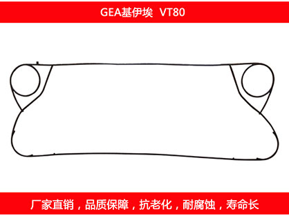 VT80 國產板式換熱器密封墊片