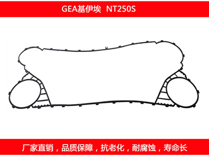 NT250S 國產板式換熱器密封墊片